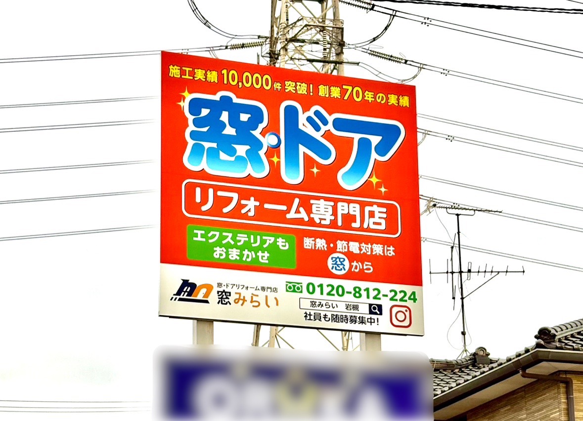【お知らせ】「窓みらい」の看板が完成しました！ 窓みらいのブログ 写真1