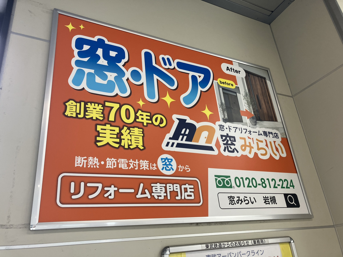 【岩槻駅に看板を設置！】窓・ドアリフォームのことなら「窓みらい」へ！ 窓みらいのブログ 写真2