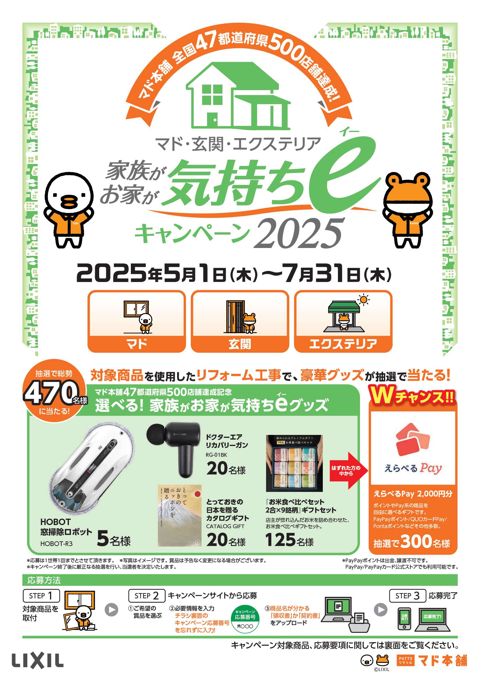気持ちeキャンペーン2025がスタート！ 窓みらいのイベントキャンペーン 写真2