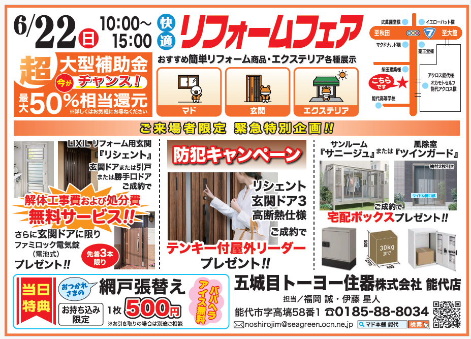 能代店イベント情報♪ 五城目トーヨー住器 能代店のイベントキャンペーン 写真1