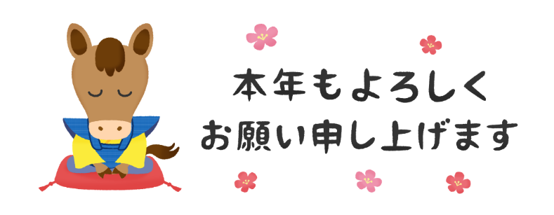明けましておめでとうございます🎍 五城目トーヨー住器 能代店のブログ 写真1