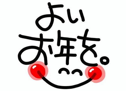 年末の挨拶 五城目トーヨー住器 能代店のブログ 写真1