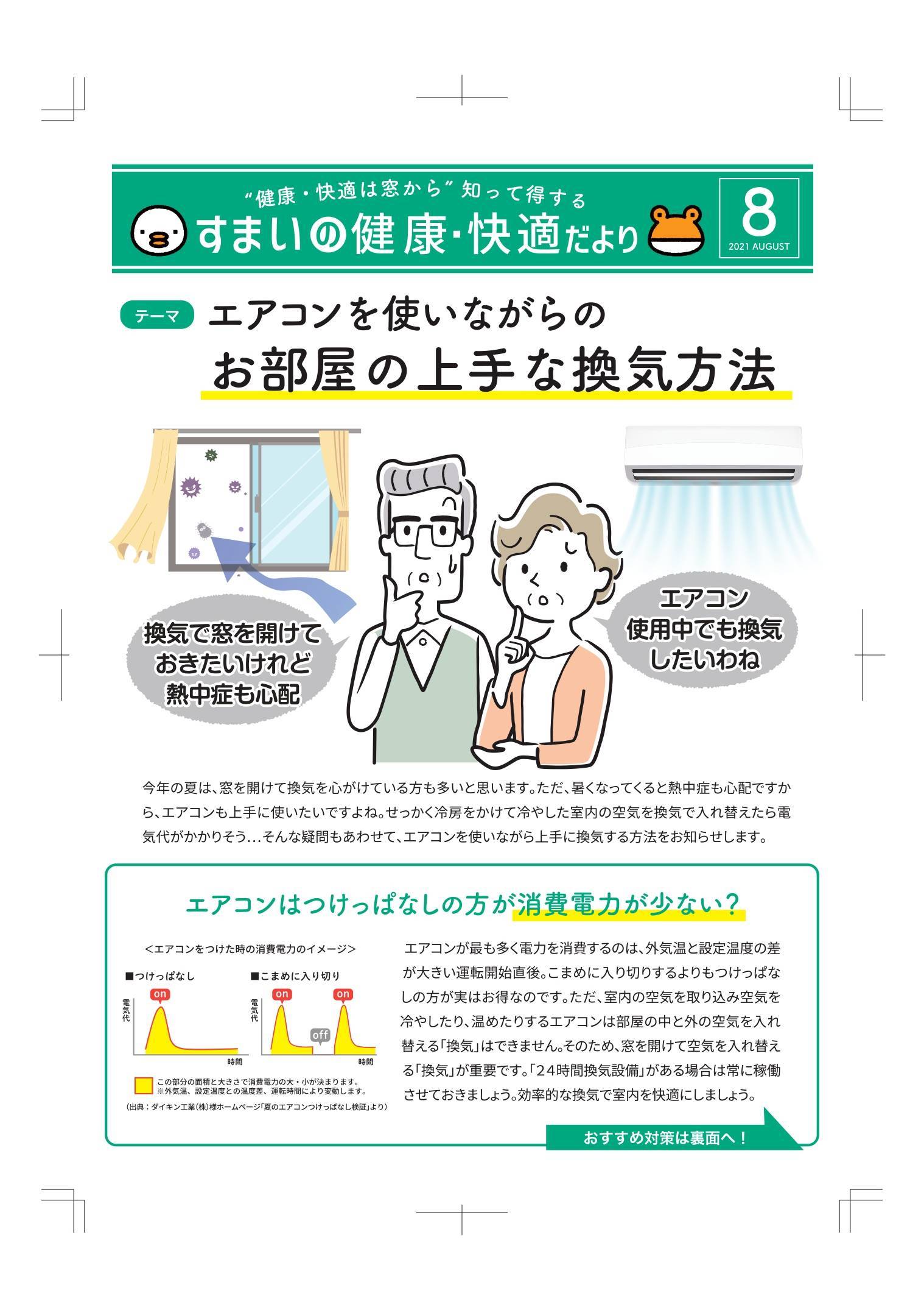 すまいの健康・快適だより　8月号 イワセトーヨー住器のイベントキャンペーン 写真1