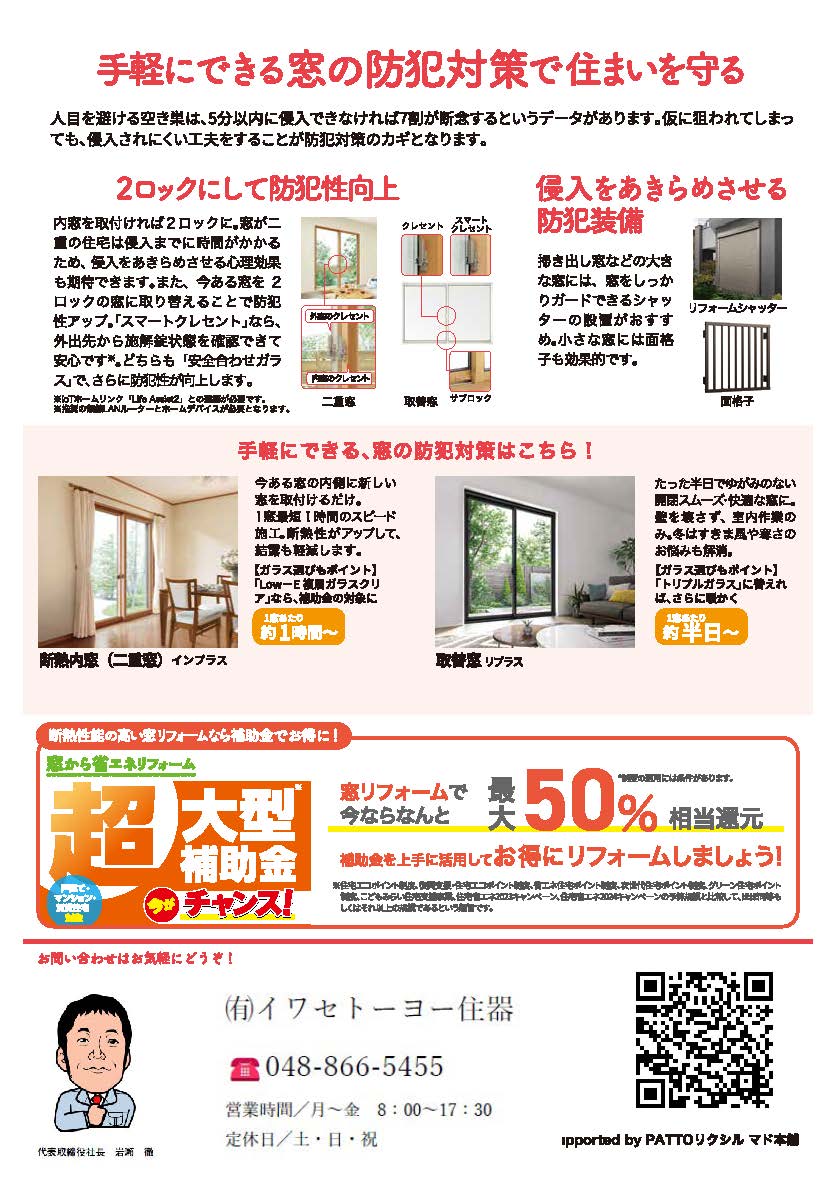 皆さん！《防犯対策》大丈夫ですか❓ イワセトーヨー住器のブログ 写真7