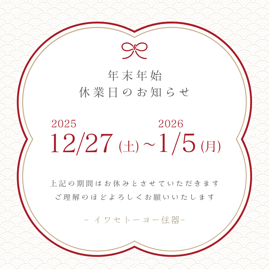 年末年始　休業日のお知らせ イワセトーヨー住器のブログ 写真1