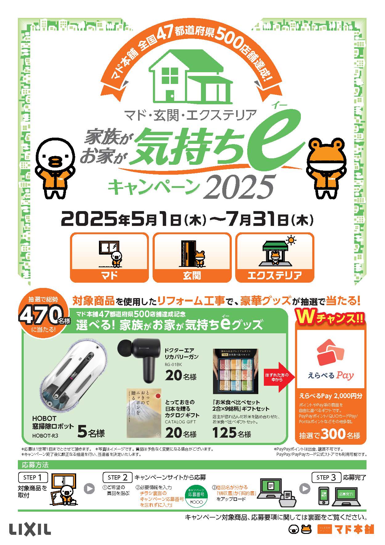 【予告】今年もやります!家族が/お家が気持ちeキャンペーン2025 イワセトーヨー住器のイベントキャンペーン 写真7