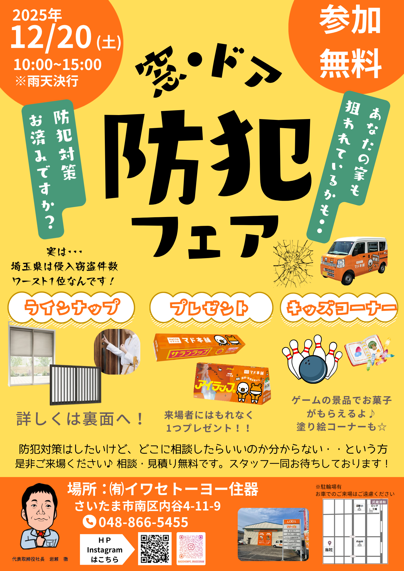 12/20(土)　イワセ主催　【防犯フェア】開催いたします！ イワセトーヨー住器のブログ 写真11