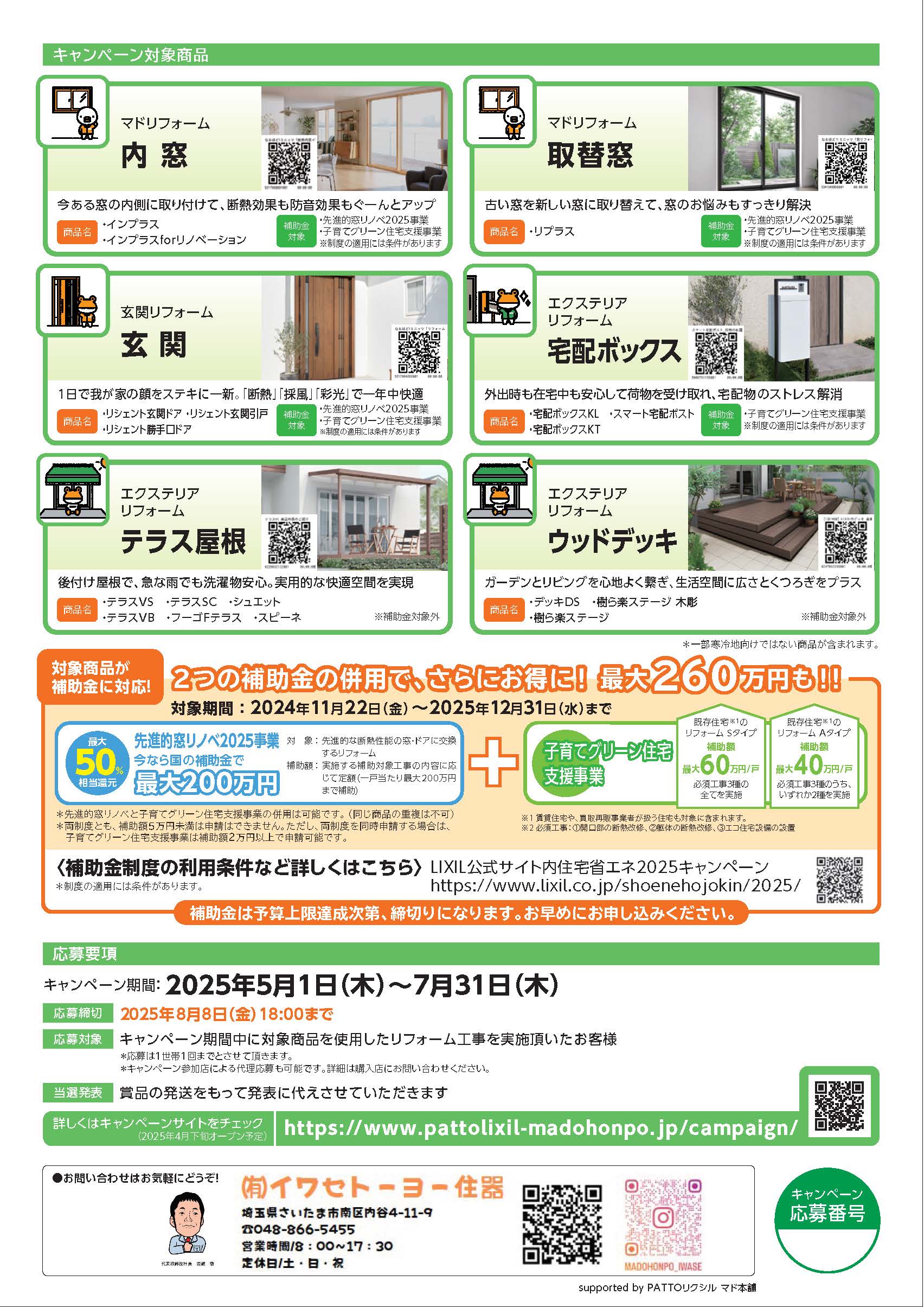 【予告】今年もやります!家族が/お家が気持ちeキャンペーン2025 イワセトーヨー住器のイベントキャンペーン 写真8