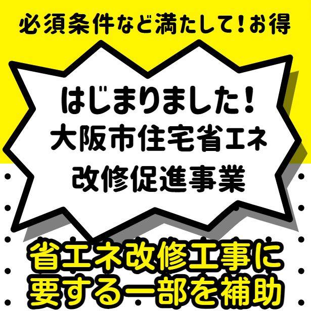 ★大阪市既存住宅限定❕省エネ改修費用を補助❕＊但し、要件がいくつかございます。 窓ドア京橋駅前店のイベントキャンペーン 写真1