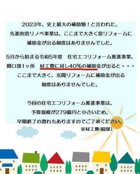 ここまで大きく、玄関リフォームに補助金が出る制度はありませんでした。 窓ドア京橋駅前店のイベントキャンペーン 写真2