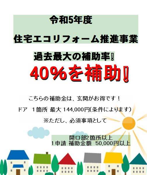 ここまで大きく、玄関リフォームに補助金が出る制度はありませんでした。 窓ドア京橋駅前店のイベントキャンペーン 写真1