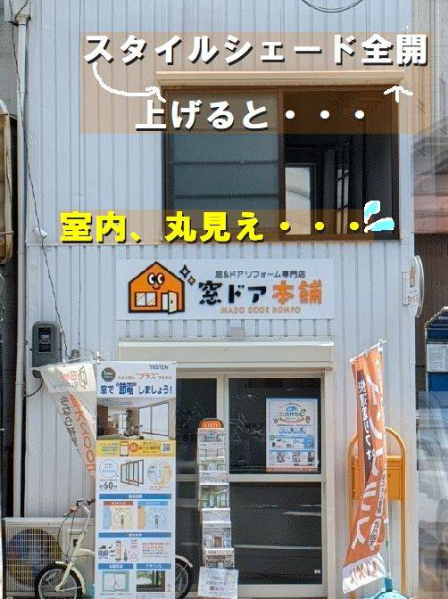 当店の二階、夏に大活躍❕枠付けスタイルシェードをご紹介させて頂きます😊 窓ドア京橋駅前店のブログ 写真3