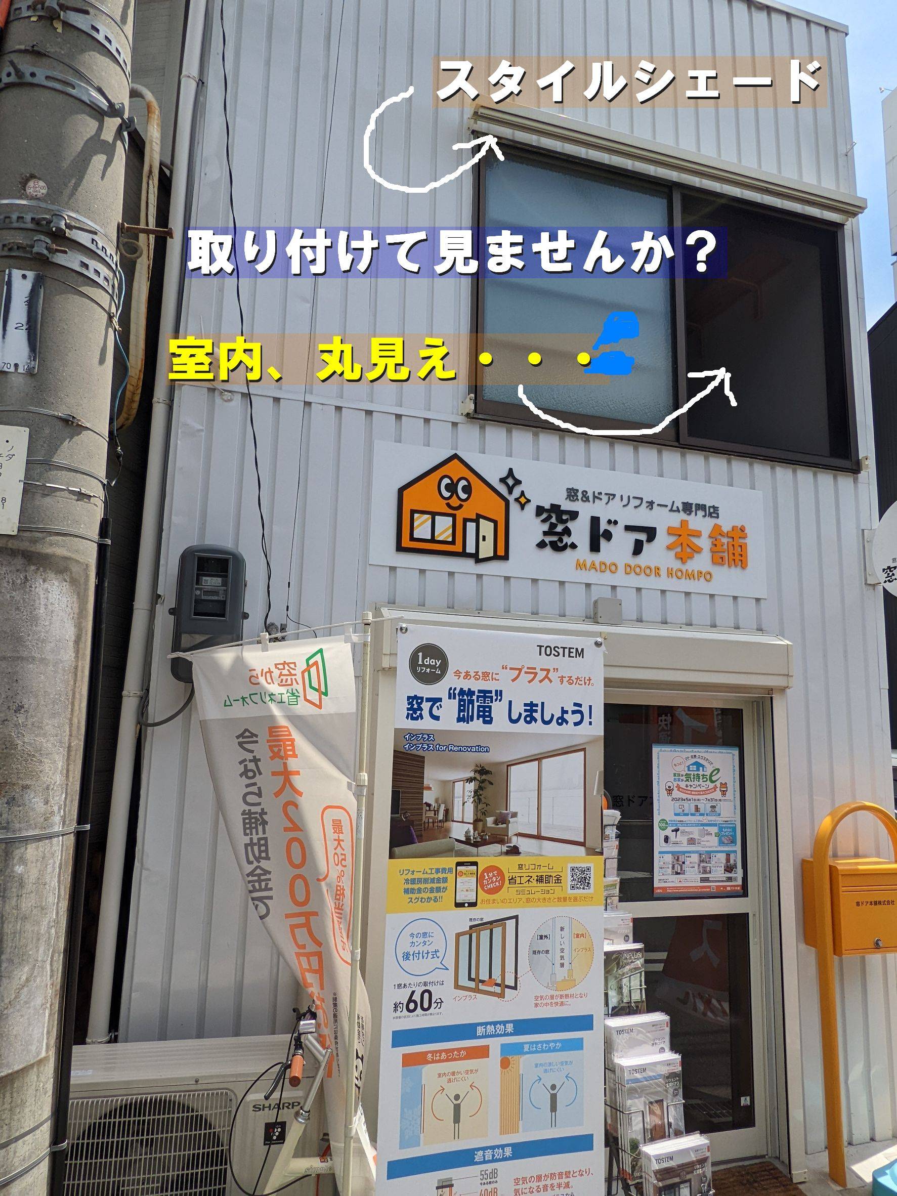 当店の二階、夏に大活躍❕枠付けスタイルシェードをご紹介させて頂きます😊 窓ドア京橋駅前店のブログ 写真2