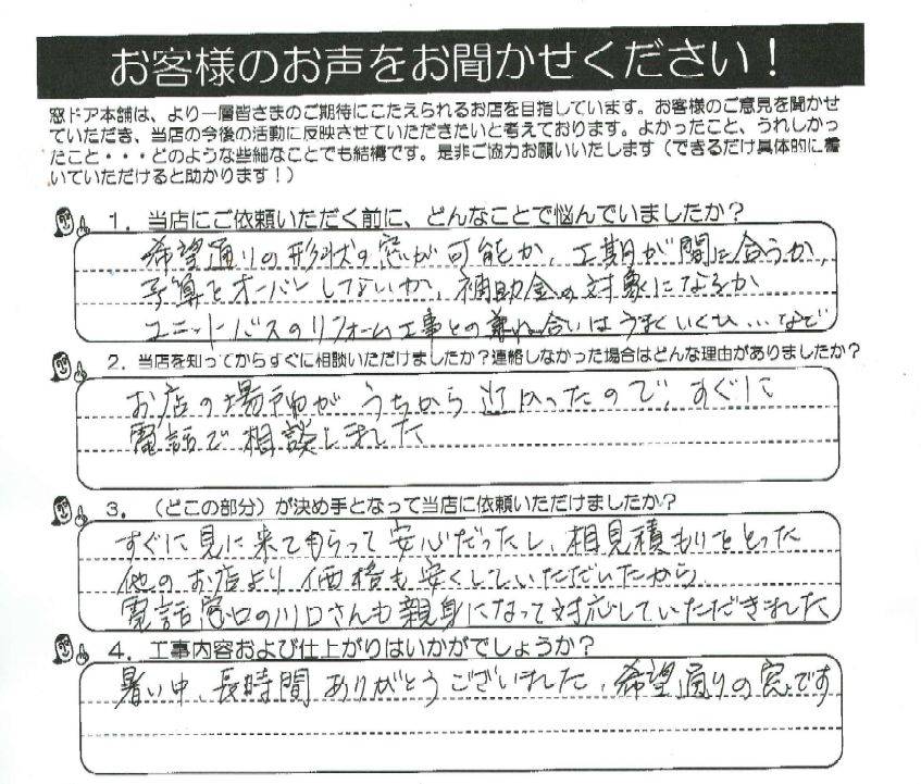 2023年7月　リプラスを施工させて頂いたお客様から素敵なアンケートを頂戴出来ました😍 窓ドア京橋駅前店のブログ 写真1