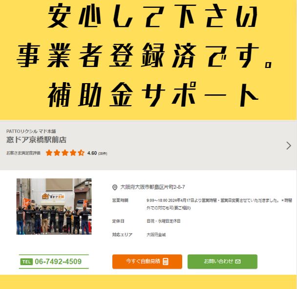 補助金サポートやってます😊窓マイスター 窓ドア京橋駅前店のイベントキャンペーン 写真2