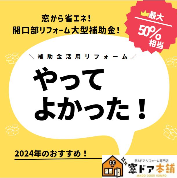 2024年は、外窓交換がお得!省エネリフォーム 国の補助金 窓 お得! 窓ドア京橋駅前店のイベントキャンペーン 写真1