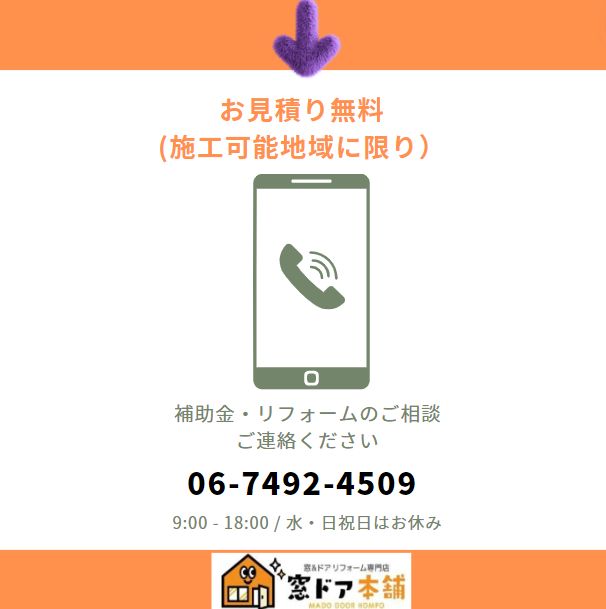 大阪市 めちゃお得 大阪市省エネ 大阪市の補助金 チラシ コスパ お得な補助金 マド 窓工事 まど 断熱 窓ドア京橋駅前店のイベントキャンペーン 写真3