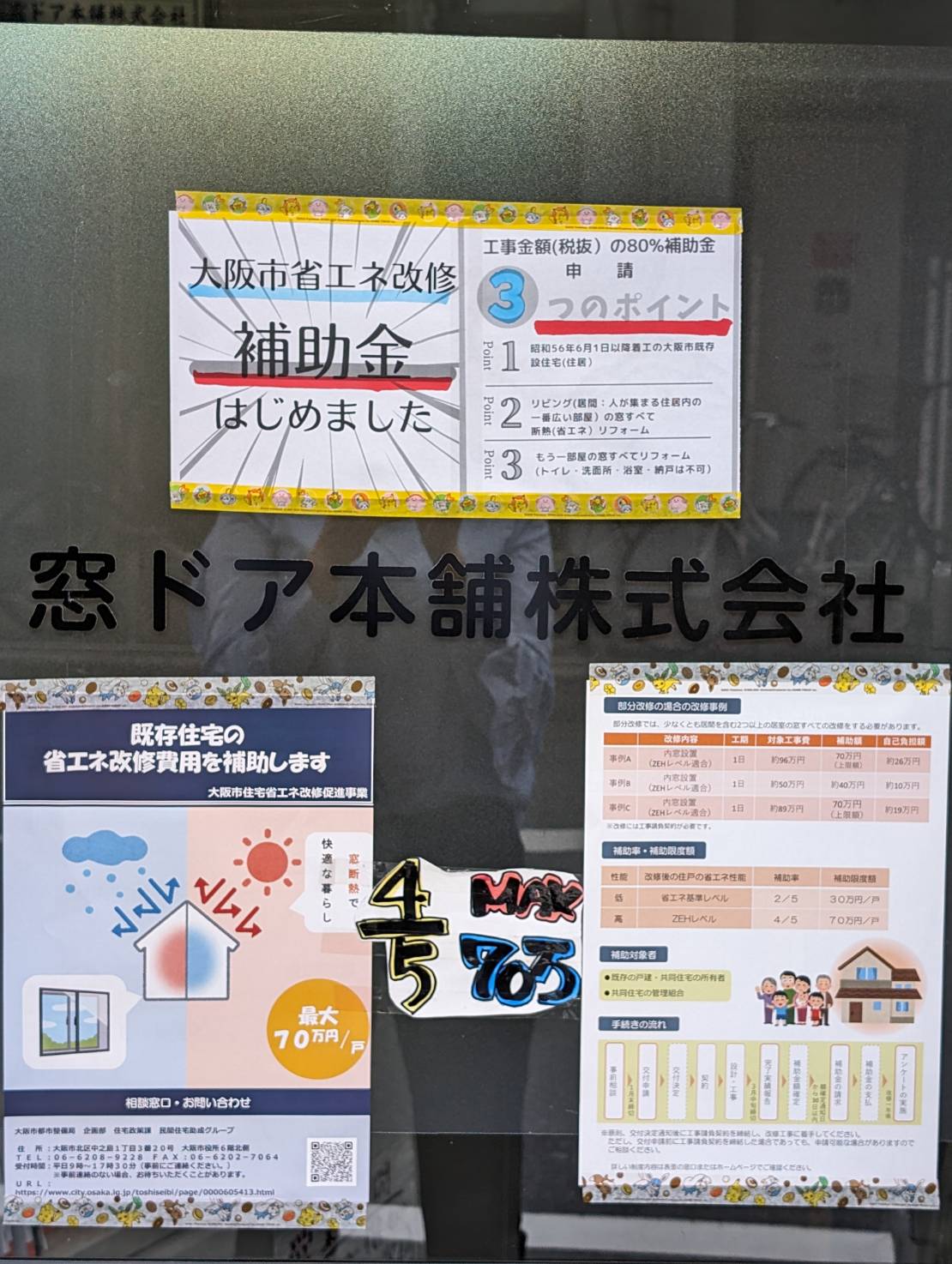 大阪市 めちゃお得 大阪市省エネ 大阪市の補助金 チラシ コスパ お得な補助金 マド 窓工事 まど 断熱 窓ドア京橋駅前店のイベントキャンペーン 写真4