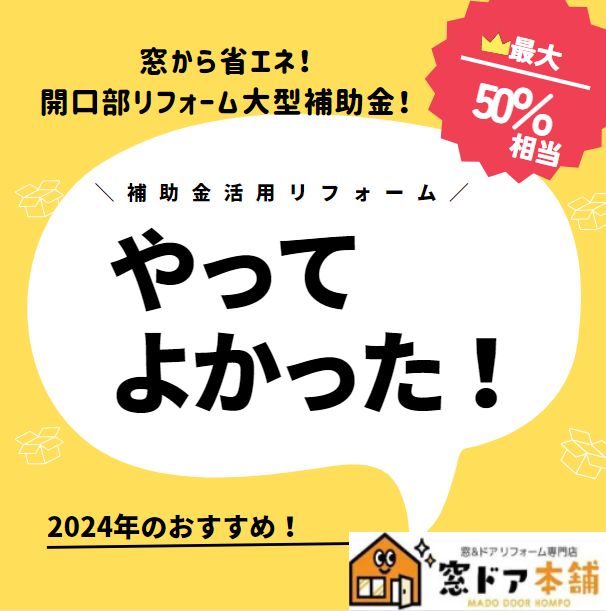 お客様に合った補助金活用をご提案をさせて頂いております😊 窓ドア京橋駅前店のブログ 写真3