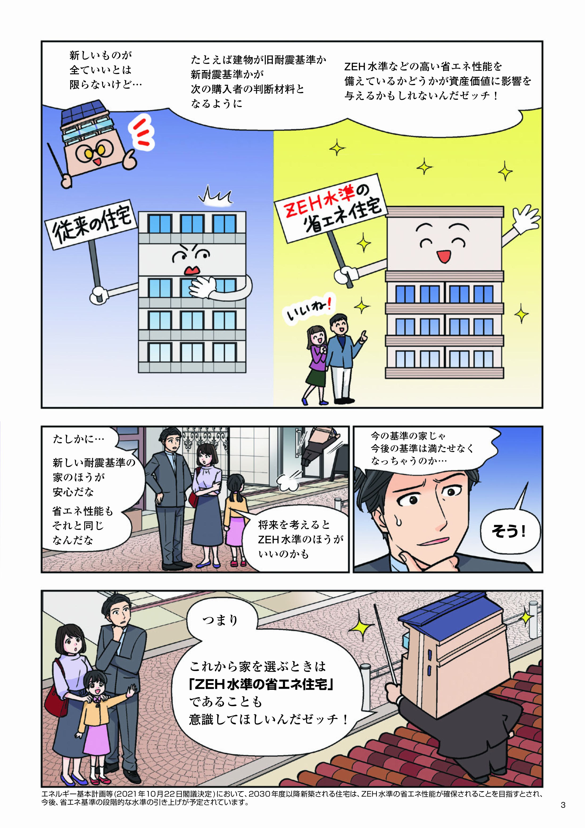 国土交通省 ZEH(ゼッチ) わかりやすい漫画 省エネ基準 省エネリフォーム 窓ドア京橋駅前店のイベントキャンペーン 写真3