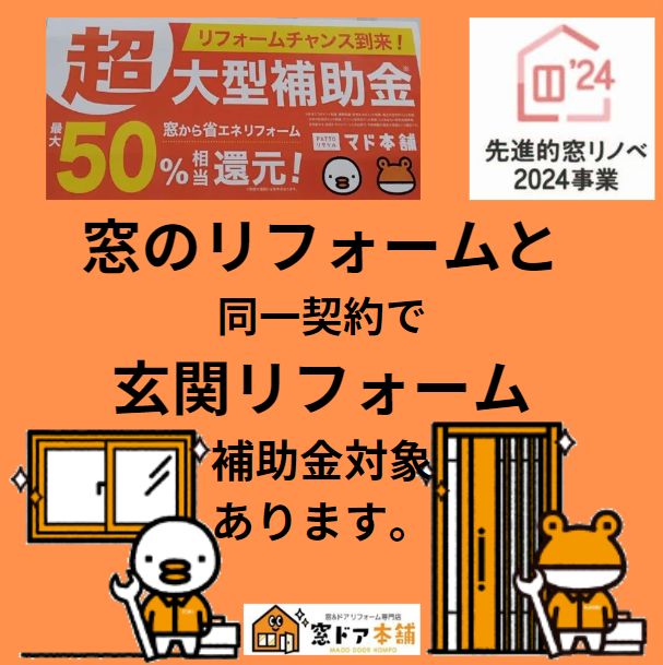 窓のリフォームと 同一契約で 玄関リフォーム 補助金対象 あります。 窓ドア京橋駅前店のイベントキャンペーン 写真2