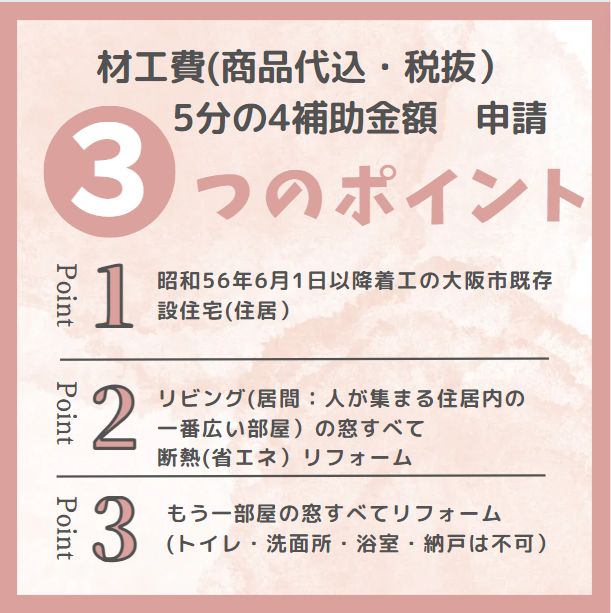 大阪市 めちゃお得 大阪市省エネ 大阪市の補助金 チラシ コスパ お得な補助金 マド 窓工事 まど 断熱 窓ドア京橋駅前店のイベントキャンペーン 写真2