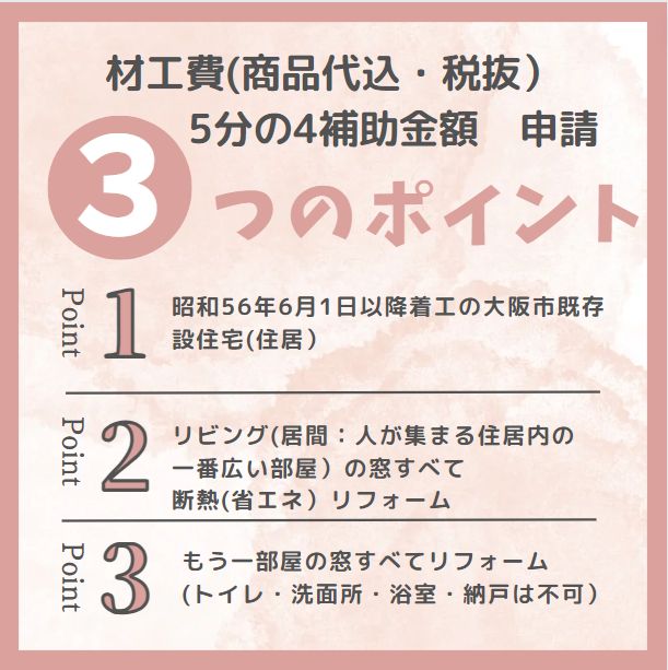 大阪市から、めちゃ　お得な　大阪市省エネ改修　補助金のチラシ届きました！ 窓ドア京橋駅前店のイベントキャンペーン 写真2