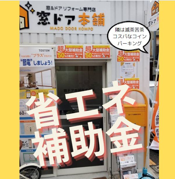 お客様に合った補助金活用をご提案をさせて頂いております😊 窓ドア京橋駅前店のブログ 写真1