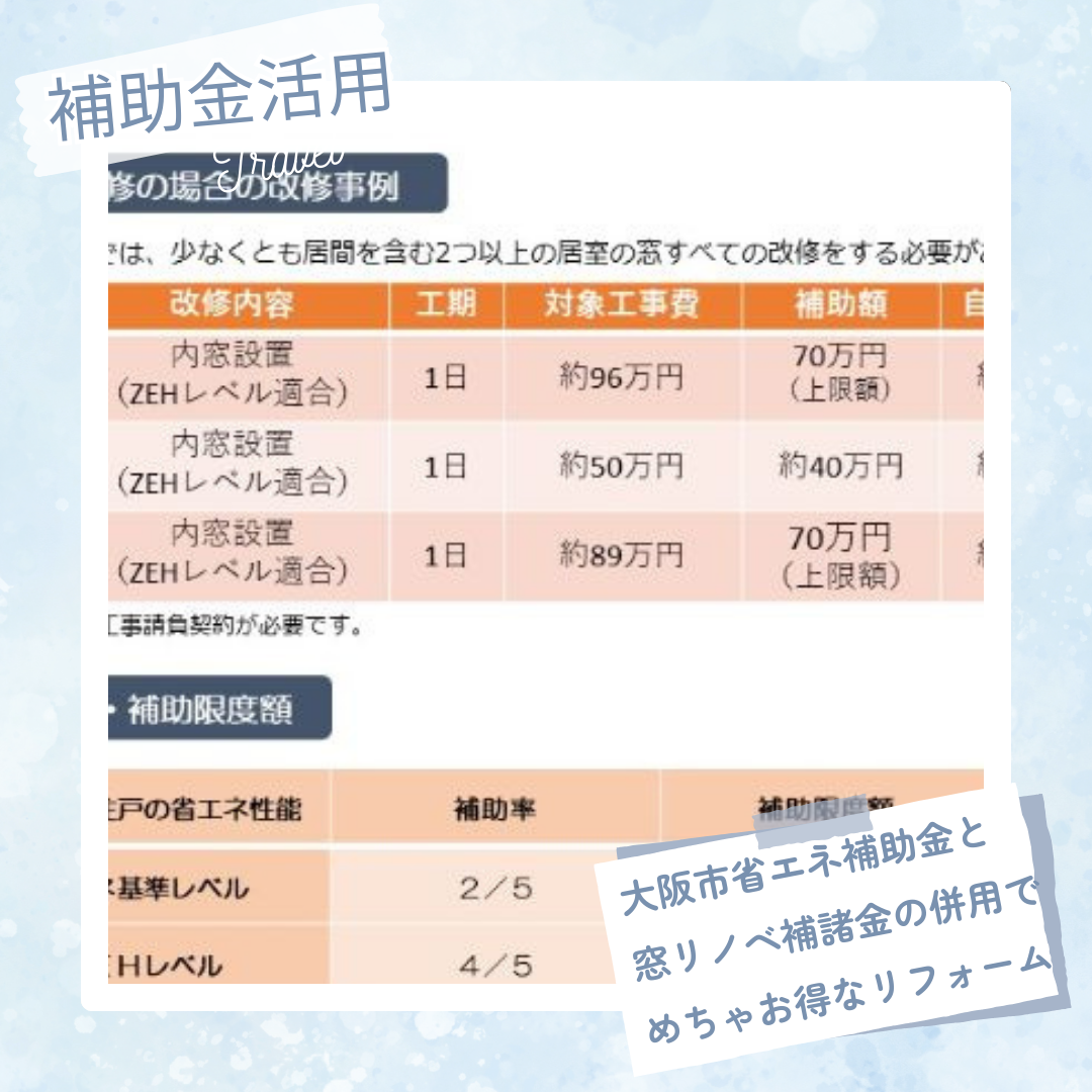 大阪市省エネ補助金と窓リノベ補助金 併用申請 可能です! 窓ドア京橋駅前店のブログ 写真1