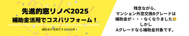2025年の補助金は、先進的窓リノベ2025はBグレードが無くなってしまいました💦 窓ドア京橋駅前店のブログ 写真1