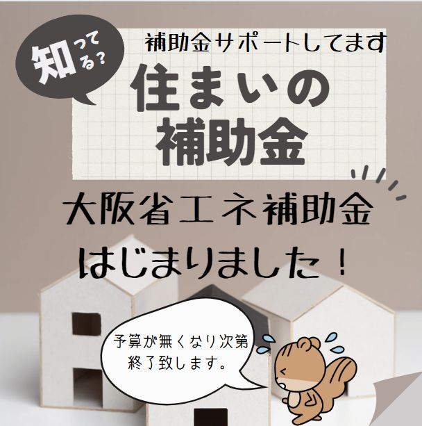 知って　得する！　国以外の補助金ってあるんですよ～自治体の補助金。大阪市 窓ドア京橋駅前店のイベントキャンペーン 写真1