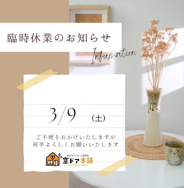 臨時休のお知らせ　社内研修の為、　3月9日(土）お休みさせていただきます。 窓ドア京橋駅前店のブログ 写真1