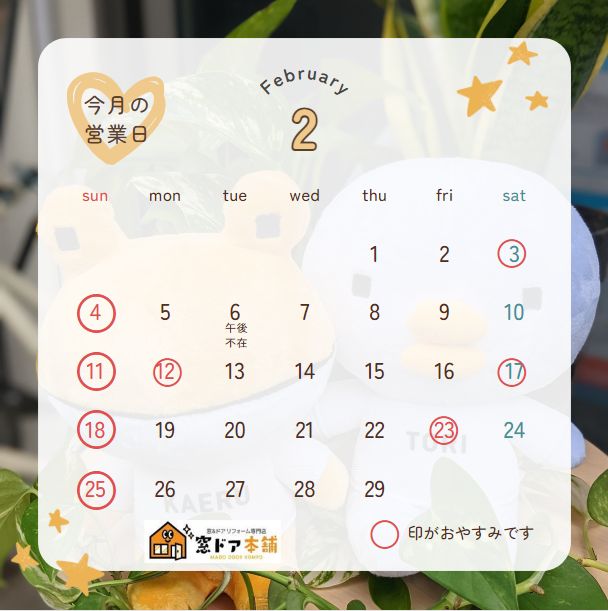 2024年　2月　営業日のお知らせ　😊　2024年は、2/29まである『うるう年』 窓ドア京橋駅前店のブログ 写真1