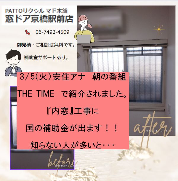 3月5日(火）安住アナ　テレビ　THE TIMEで放送　紹介されました！『内窓』工事に国の補助金が出ます！！ 窓ドア京橋駅前店のブログ 写真1