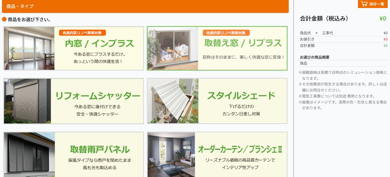 リクシル かんたん 見積り シュミレーション リニュアール 自分で見積 窓の金額 内窓 二重窓 窓交換 古い窓 窓ドア京橋駅前店のイベントキャンペーン 写真3