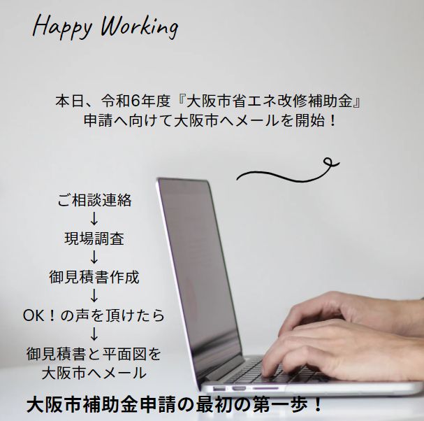 本日　大阪市　省エネ改修補助金申請　令和6年度の申請へ向けて動き出しました！ 窓ドア京橋駅前店のブログ 写真1