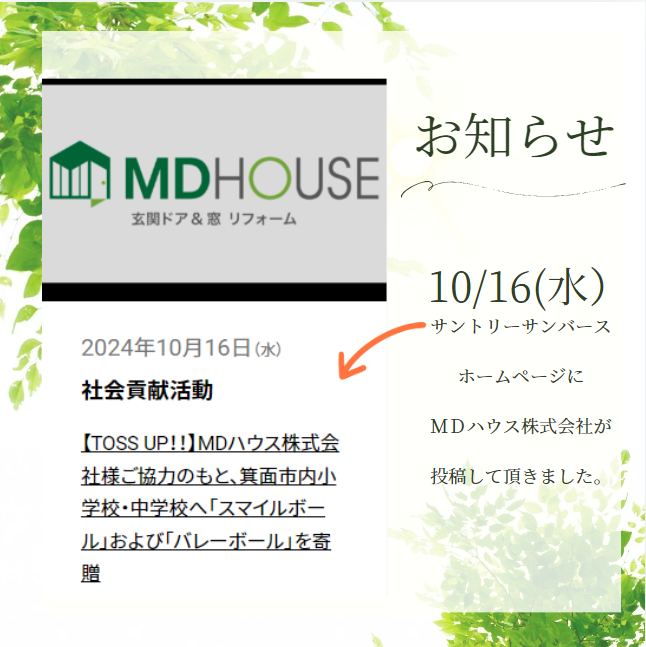 窓ドア本舗の姉妹会社　ＭＤハウス株式会社　バレーボールチーム　サントリーサンバーズホームページに紹介 窓ドア京橋駅前店のブログ 写真1