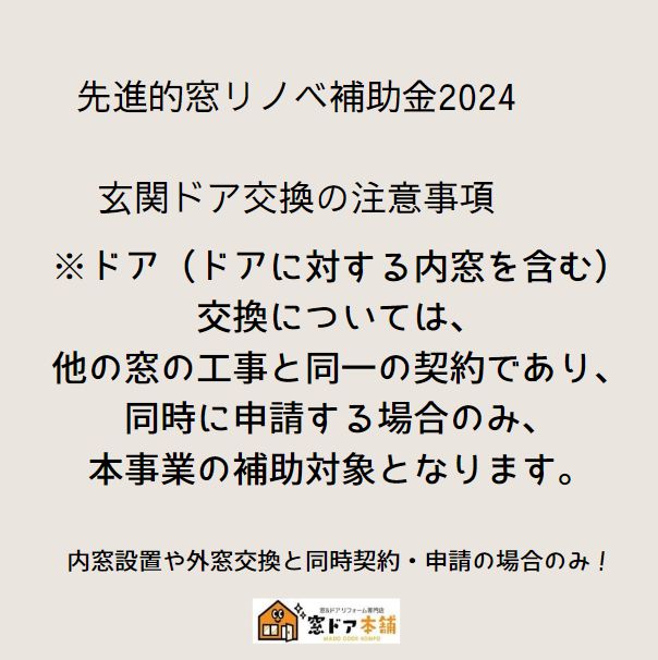 補助金対象商品 先進的窓リノベ補助金 窓と同時契約 申請 玄関ドア交換 玄関に補助金使 コスパ お得 おススメ 窓ドア京橋駅前店のイベントキャンペーン 写真2