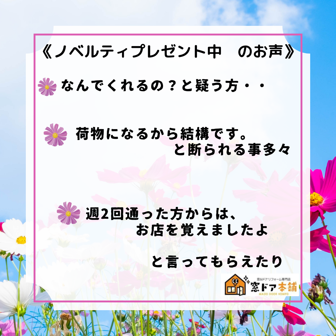 窓ドア本舗 店頭 ノベリティプレゼントキャンペーン終了。 窓ドア京橋駅前店のイベントキャンペーン 写真1
