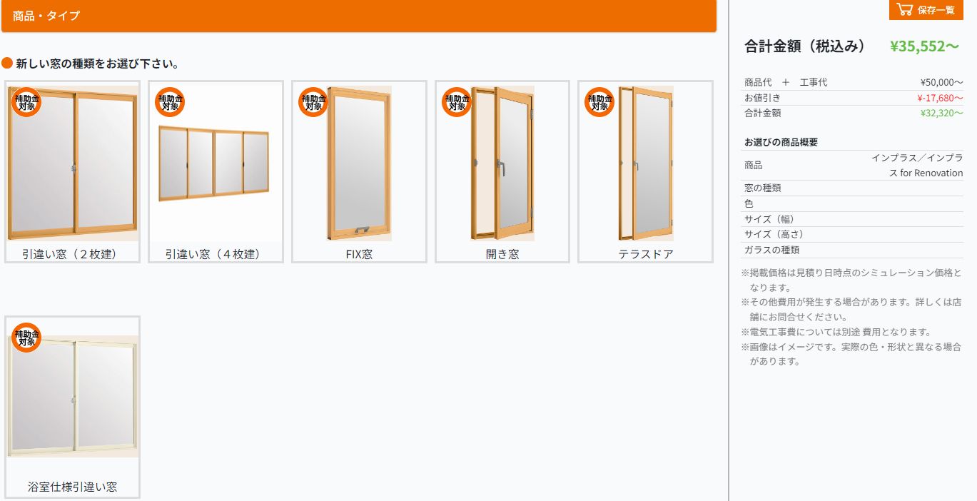 リクシル かんたん 見積り シュミレーション リニュアール 自分で見積 窓の金額 内窓 二重窓 窓交換 古い窓 窓ドア京橋駅前店のイベントキャンペーン 写真4
