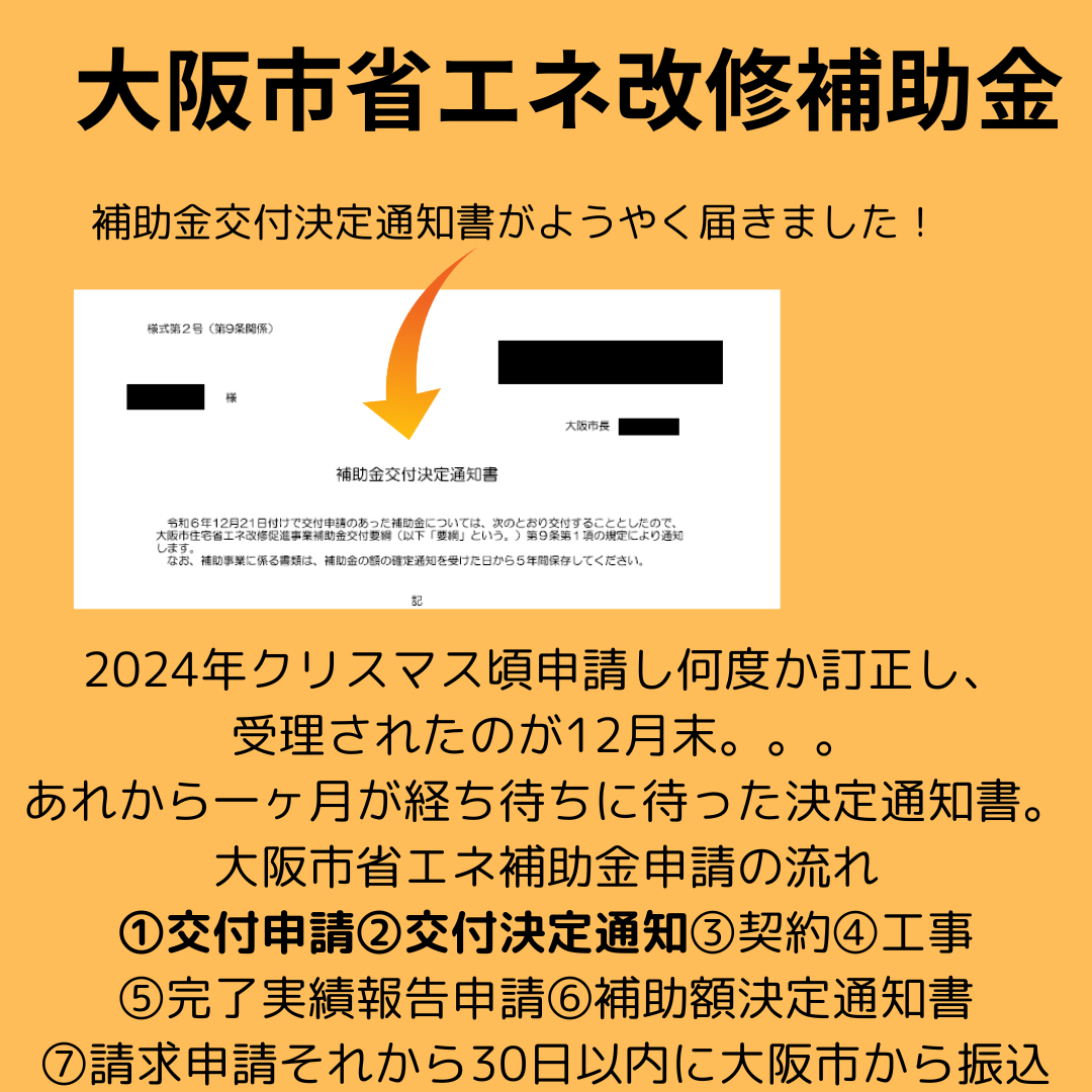 補助金使って マンション用マドリモで外窓交換! 補助金交付決定通知書が届きました! 窓ドア京橋駅前店のブログ 写真1