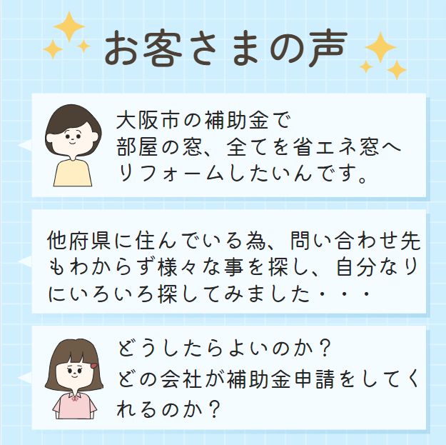 大阪以外にお住いのご家族から、大阪に住むご両親の住居を省エネリフォーム相談が増えてます。 窓ドア京橋駅前店のブログ 写真2
