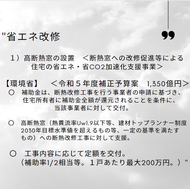 2023/11/10(金)住宅の省エネ化への支援強化に関する予算案を閣議決定! 窓ドア京橋駅前店のイベントキャンペーン 写真3