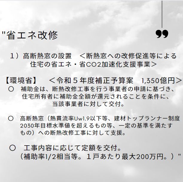 2023/11/10(金）住宅の省エネ化への支援強化に関する予算案を閣議決定！ 窓ドア京橋駅前店のイベントキャンペーン 写真3