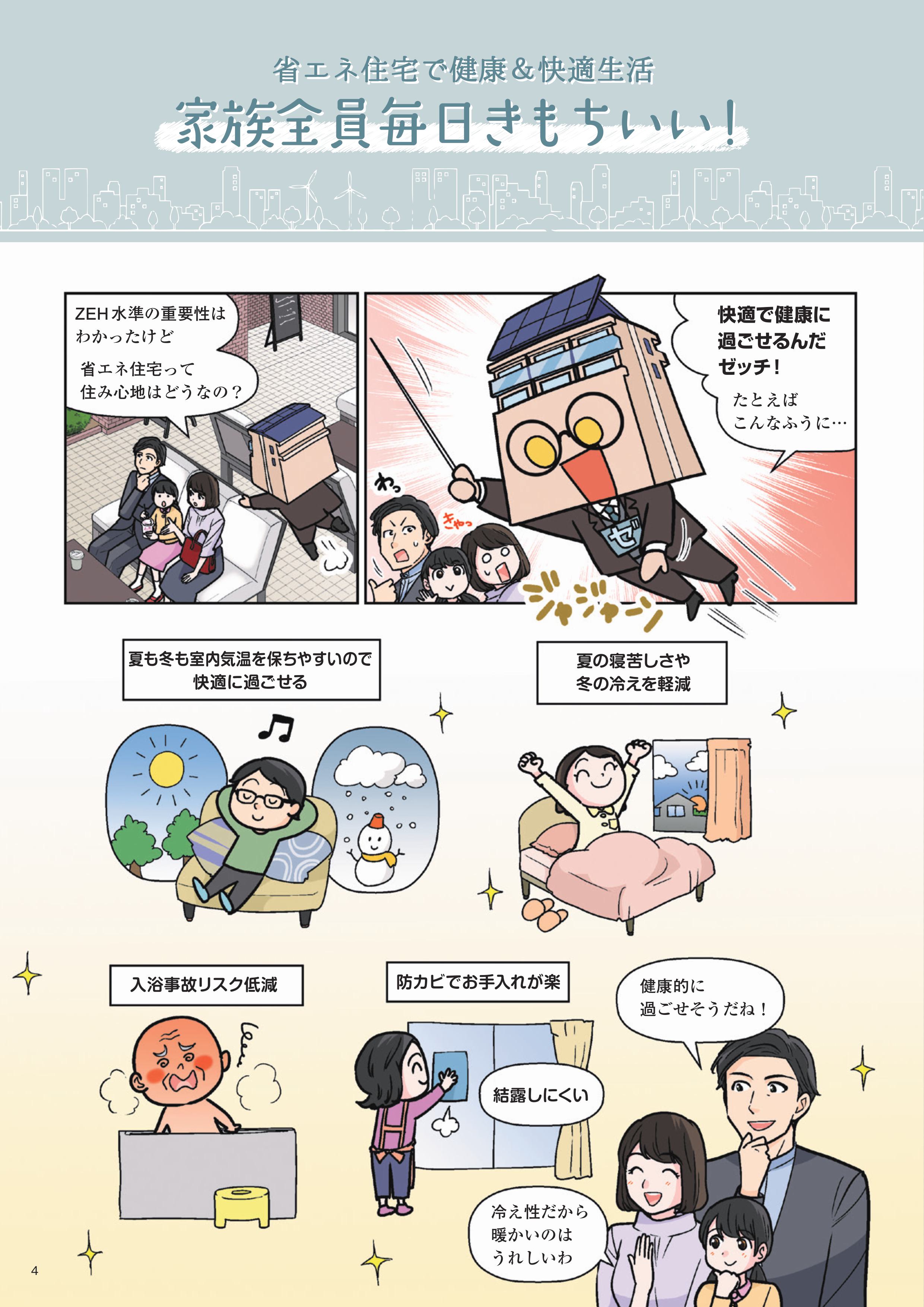 国土交通省 ZEH(ゼッチ) わかりやすい漫画 省エネ基準 省エネリフォーム 窓ドア京橋駅前店のイベントキャンペーン 写真4