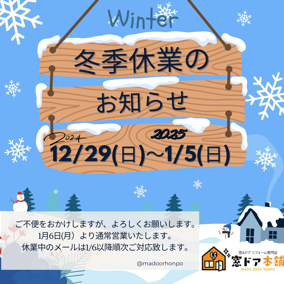 冬季休業日のお知らせ 休業 冬休み 平常営業 断熱 リフォーム マド 窓ドア 寒い 窓ドア京橋駅前店のブログ 写真1
