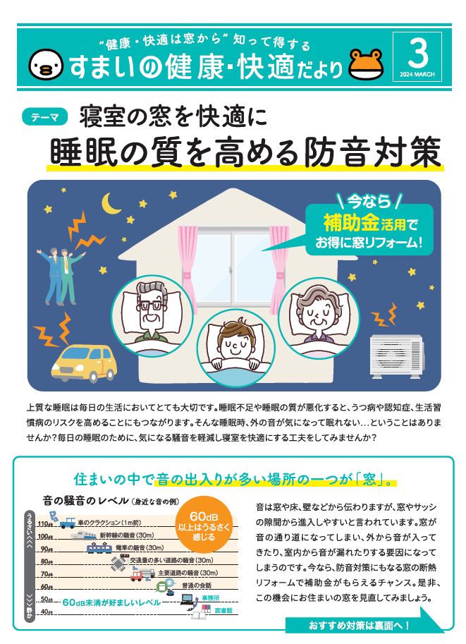 補助金活用　寝室の窓を快適に睡眠の質を高める対策 窓ドア京橋駅前店のブログ 写真1