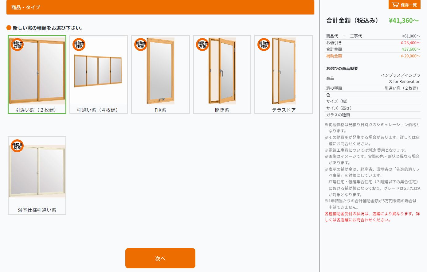 リクシル かんたん 見積り シュミレーション リニュアール 自分で見積 窓の金額 内窓 二重窓 窓交換 古い窓 窓ドア京橋駅前店のイベントキャンペーン 写真5