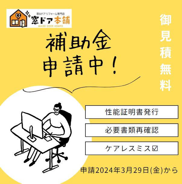 補助金サポート 補助金申請 コスパ 断熱 省エネ リクシル YKK 補助金 代理 窓マイスター 窓ドア京橋駅前店のイベントキャンペーン 写真3