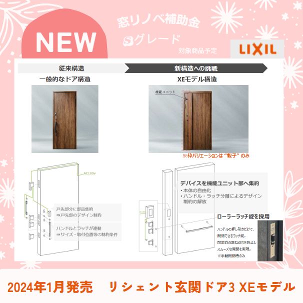 2024年1月発売　LIXIL　リシェント　玄関ドア3 　XEモデル 窓ドア京橋駅前店のイベントキャンペーン 写真1